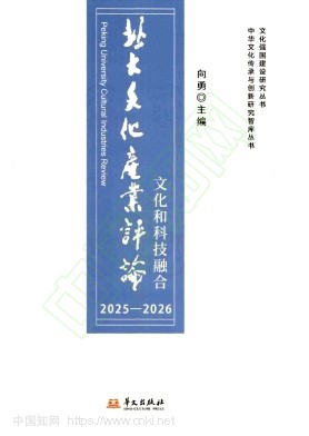 北大文化产业评论（集刊）（不收版面费审稿费）