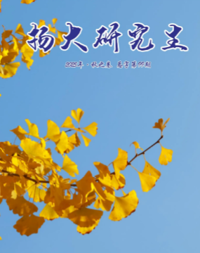 扬大研究生(内刊)