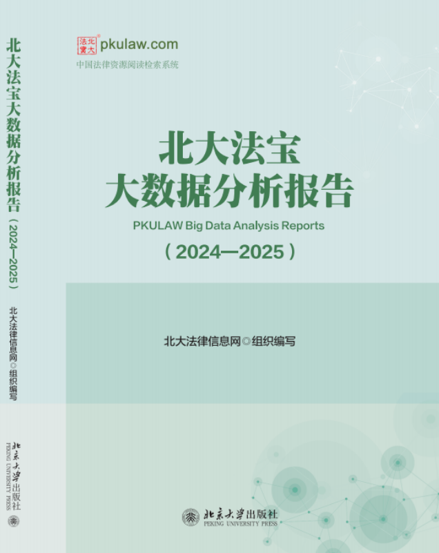 北大法宝大数据分析报告(原:北大法宝文粹;北大法律信息网文粹)(集刊)