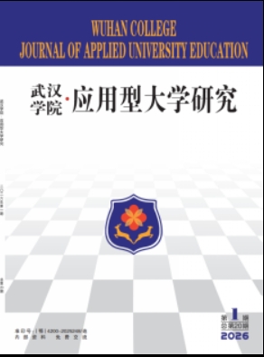 武汉学院•应用型大学研究