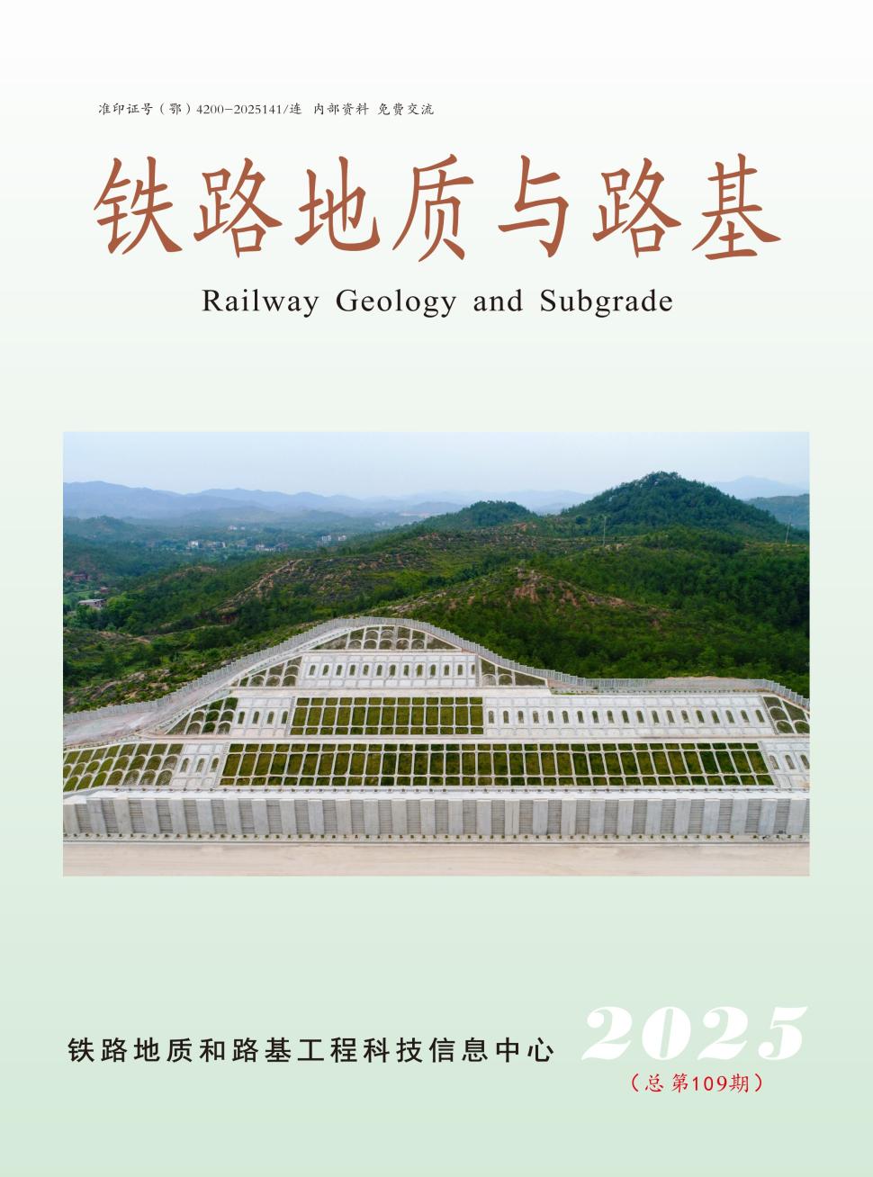 铁路地质与路基（内刊）（不收版面费）
