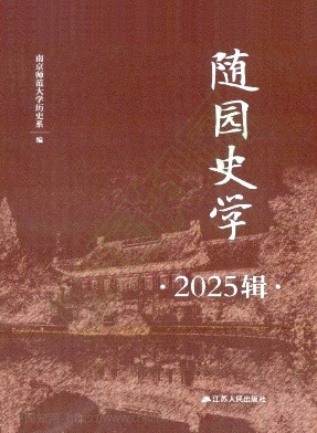 随园史学(集刊)