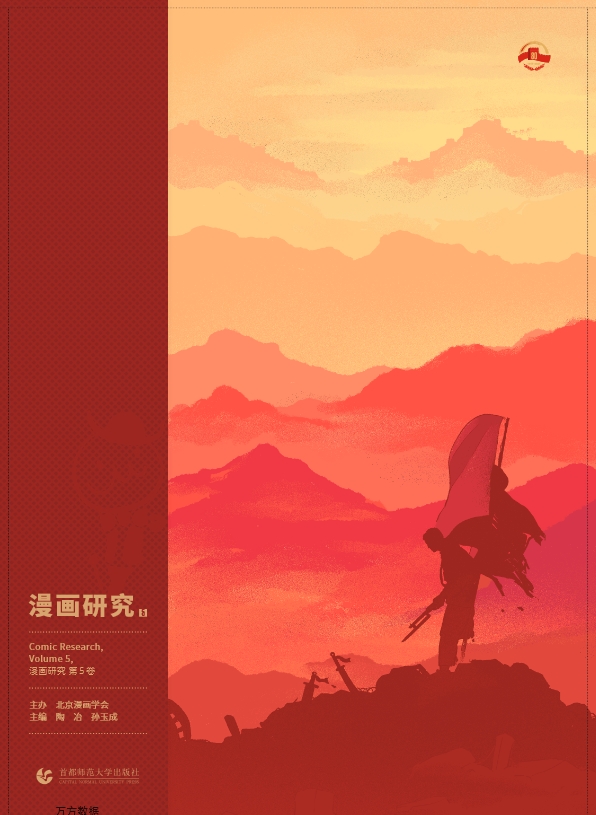漫画研究（集刊）（不收版面费审稿费）