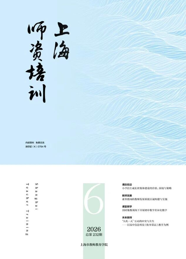 上海师资培训（内刊）