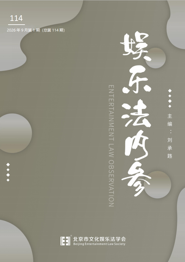 娱乐法内参(内刊)