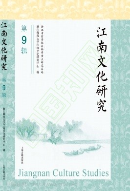 江南文化研究（集刊）