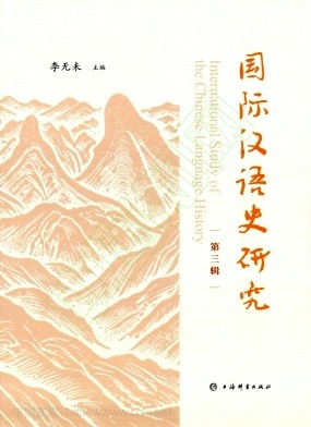 国际汉语史研究（集刊）