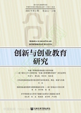 创新与创业教育研究（集刊）