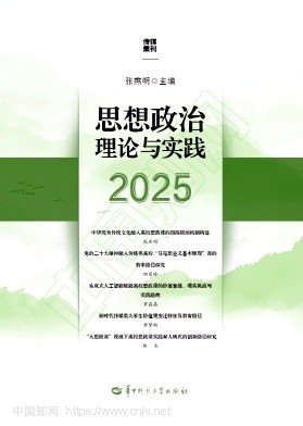 思想政治理论与实践（集刊）（不收版面费审稿费）