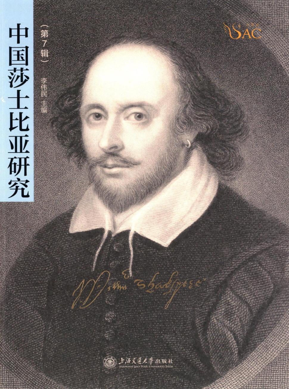 中国莎士比亚研究（集刊）（原：中国莎士比亚研究通讯）（不收版面费审稿费）