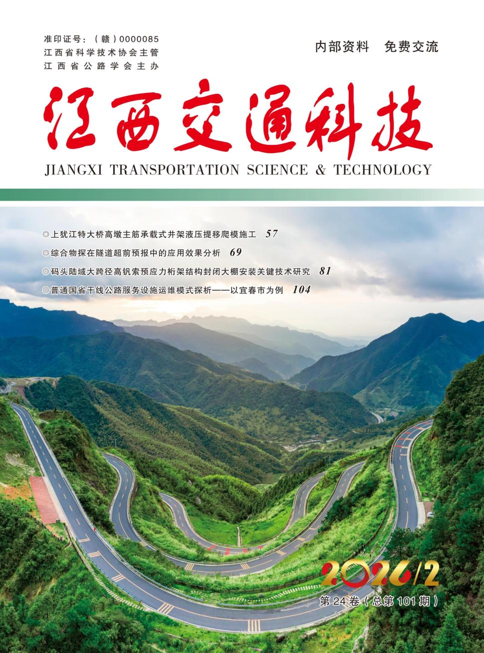 江西交通科技（内刊）（原：江西公路科技）