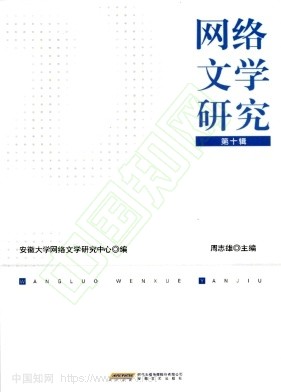 网络文学研究（集刊）