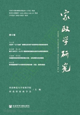 家政学研究（集刊）