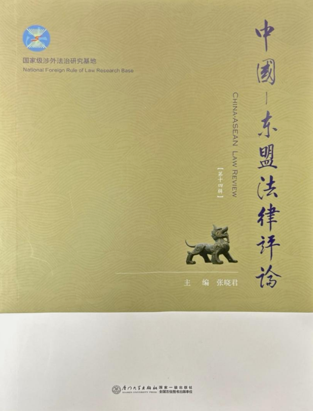 中国-东盟法律评论（China-ASEAN Law Review）（集刊）