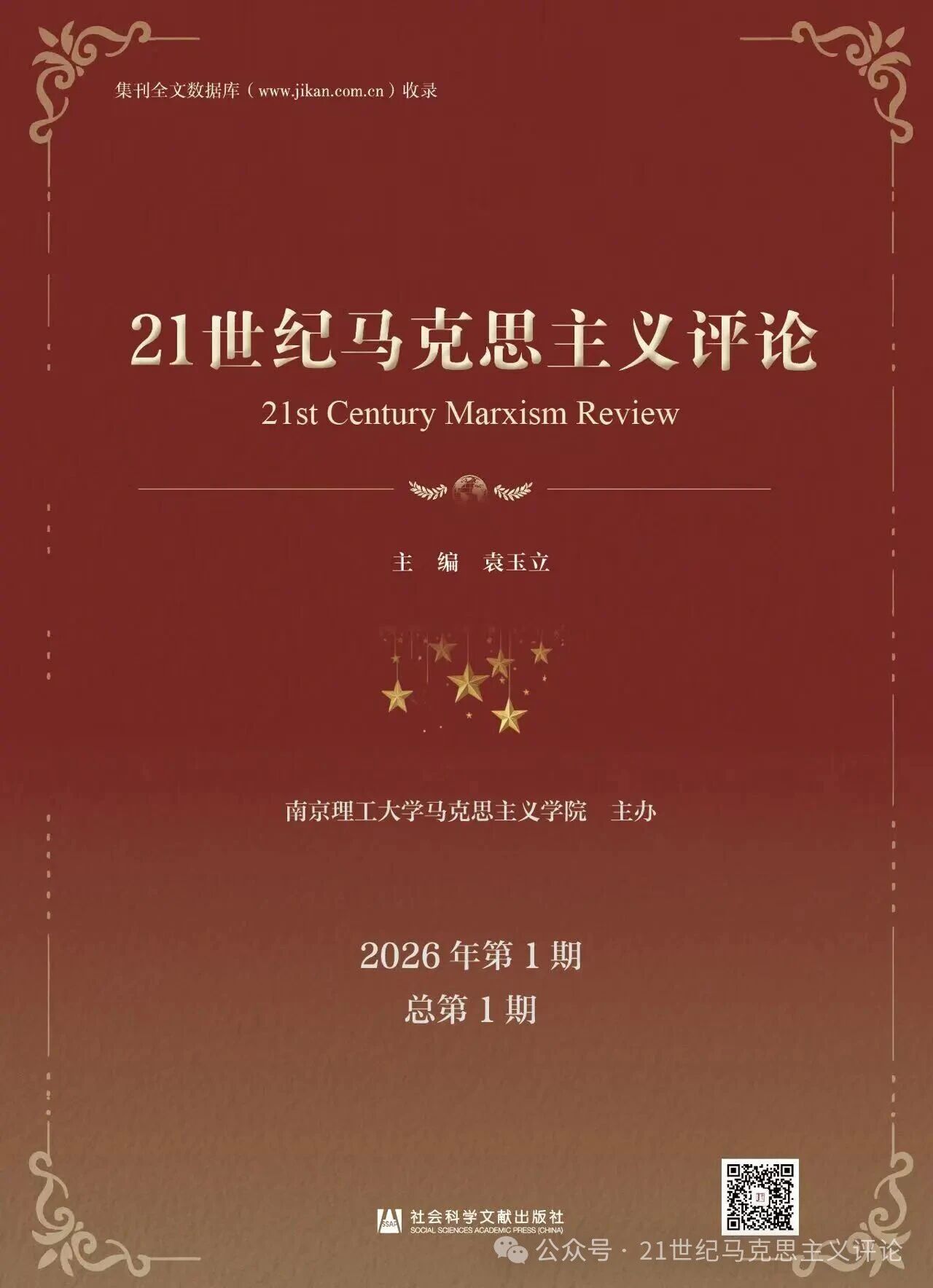 21世纪马克思主义评论(集刊)