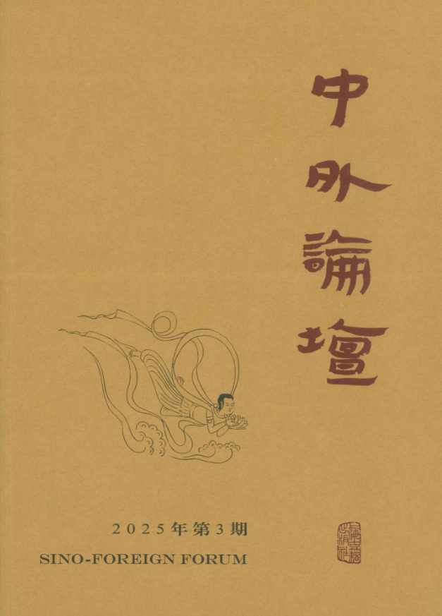 中外论坛(中外論壇)(集刊)