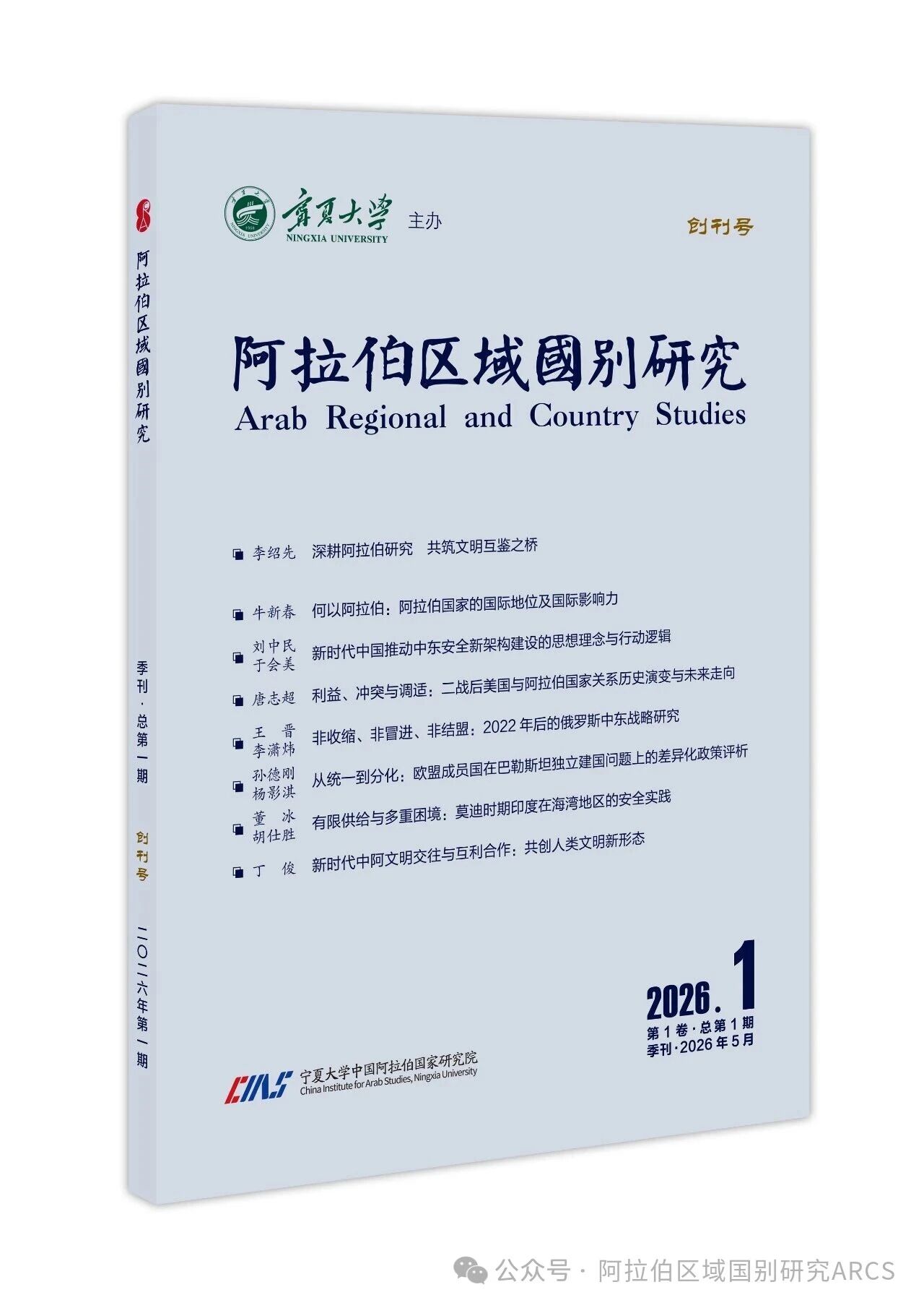 阿拉伯区域国别研究