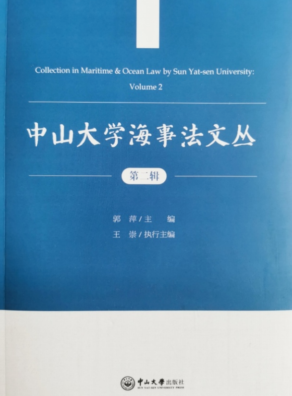 中山大学海事法文丛（集刊）