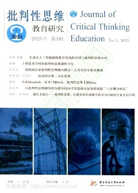 批判性思维教育研究（集刊）
