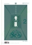黄钟（武汉音乐学院学报）（原:黄钟-武汉音乐学院学报）（不收版面费审稿费）