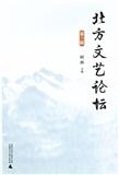 北方文艺论坛(集刊)(不收版面费审稿费)