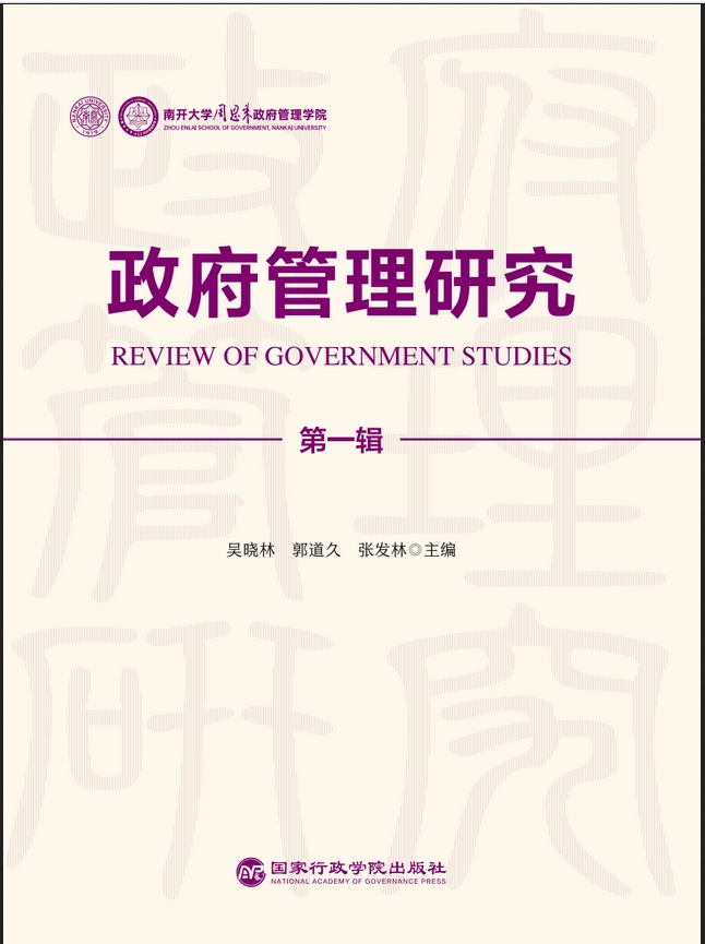 政府管理研究(集刊)