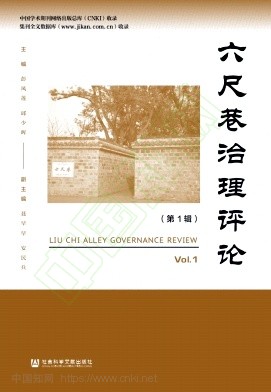 六尺巷治理评论(集刊)