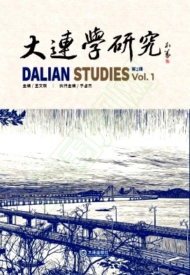 大连学研究(集刊)