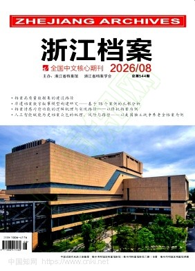 浙江档案（不收版面费审稿费）