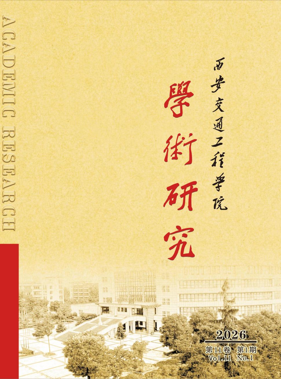 西安交通工程学院学术研究(内刊)