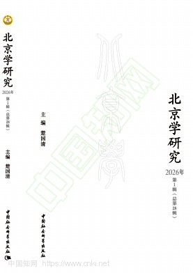 北京学研究（集刊）
