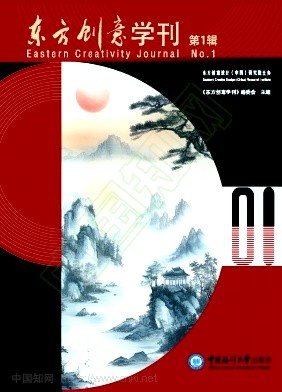 东方创意学刊(集刊)