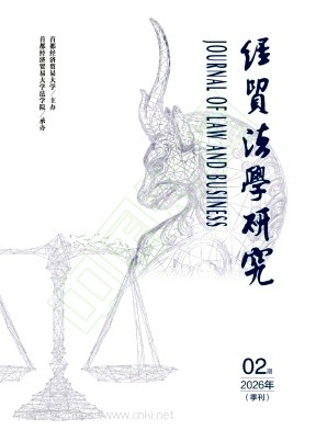 经贸法学研究（原：当代经理人）（不收版面费审稿费）