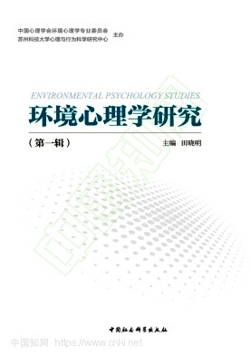 环境心理学研究（集刊）