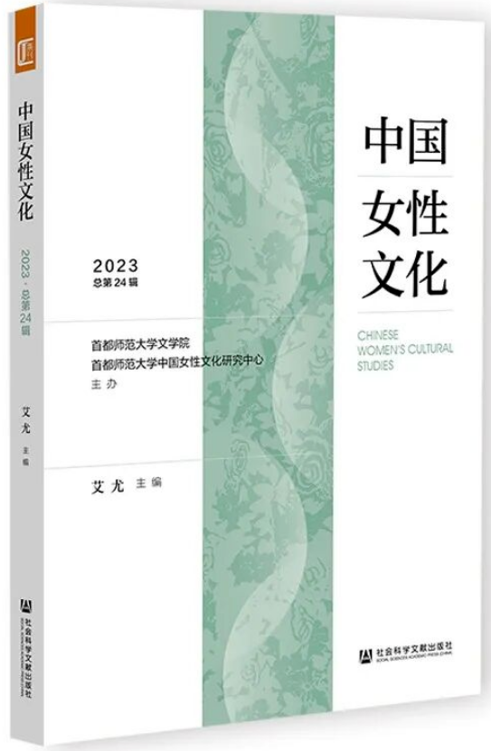 中国女性文化（集刊）