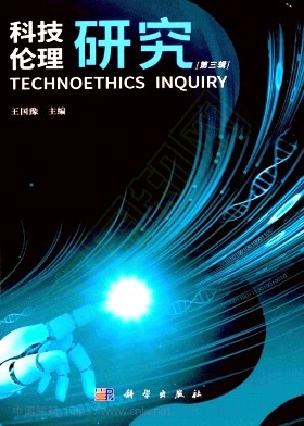 科技伦理研究（集刊）