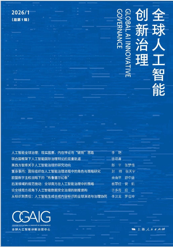 全球人工智能创新治理(集刊)