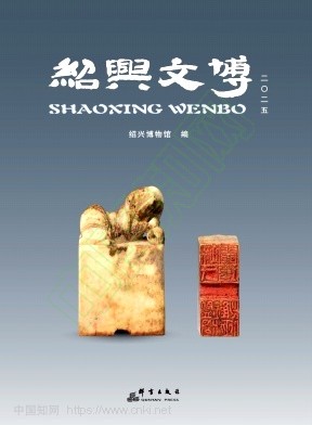 绍兴文博（集刊）（不收版面费）