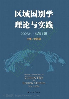 区域国别学理论与实践(集刊)