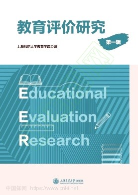 教育评价研究(上海)(集刊)