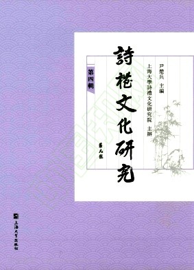 诗礼文化研究(集刊)