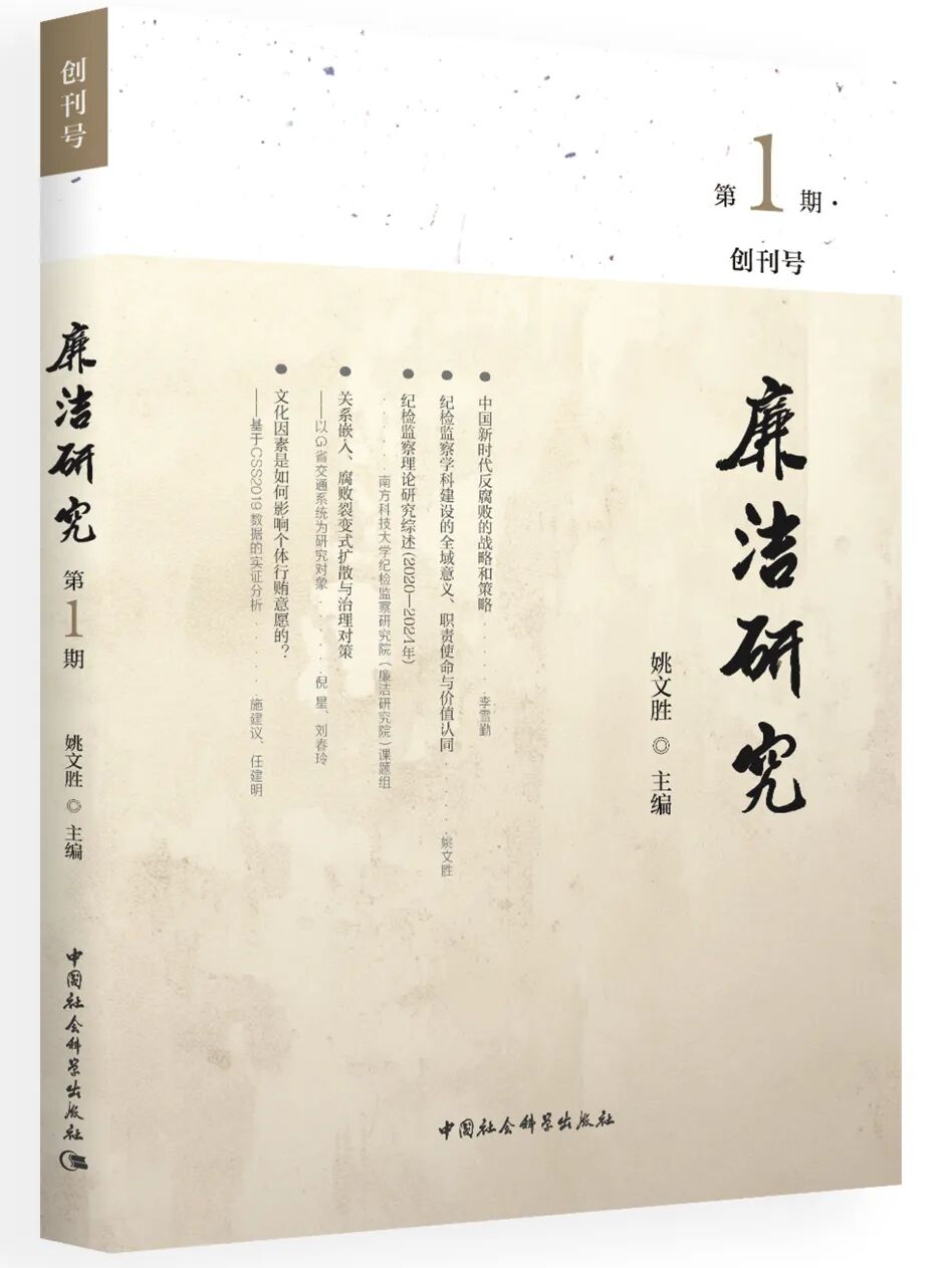 廉洁研究（集刊）