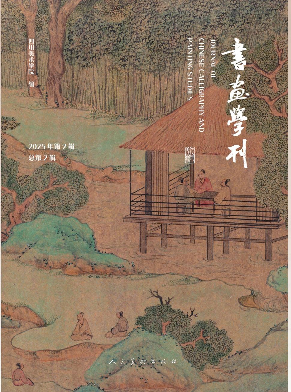 书画学刊(集刊)