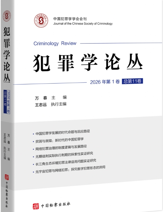犯罪学论丛（集刊）