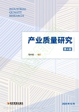 产业质量研究(集刊)(不收版面费审稿费)