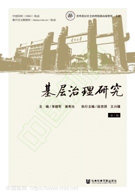 基层治理研究(集刊)