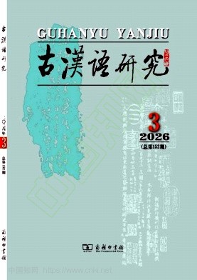 古汉语研究（不收版面费审稿费）