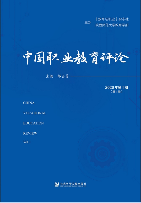 中国职业教育评论（集刊）