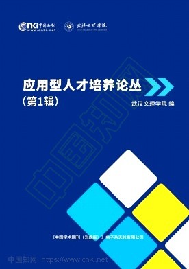 应用型人才培养论丛（集刊）