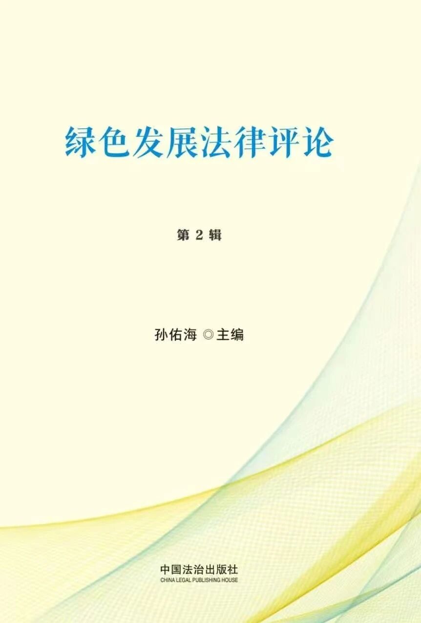 绿色发展法律评论（集刊）（不收版面费审稿费）